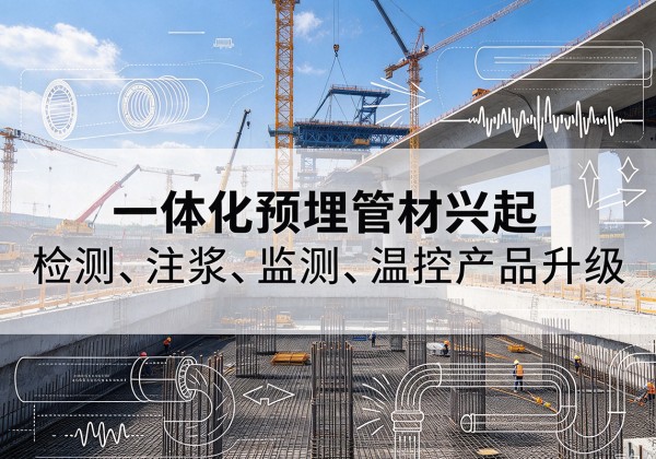 胡杨河一体化管材产品兴起，声测注浆一体管、多功能预埋管应用增多
